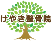 けやき整骨院